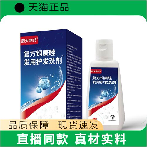 藤太制药复方铜康发用护发洗剂正品官方天猫正品