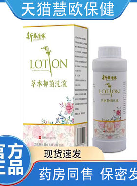 天猫正品新华康林草本抑菌洗液260ml女士私处护理洗液