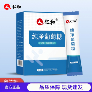 买1送1 2送3仁/和纯净葡萄糖成人运动户外补充能量粉剂袋装冲剂
