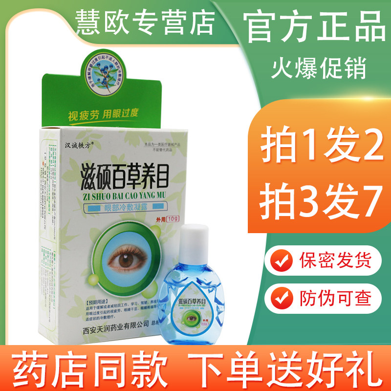 汉诚轶方滋硕百草养目眼部冷敷凝露10ml【1送1/5送7】冷敷凝露