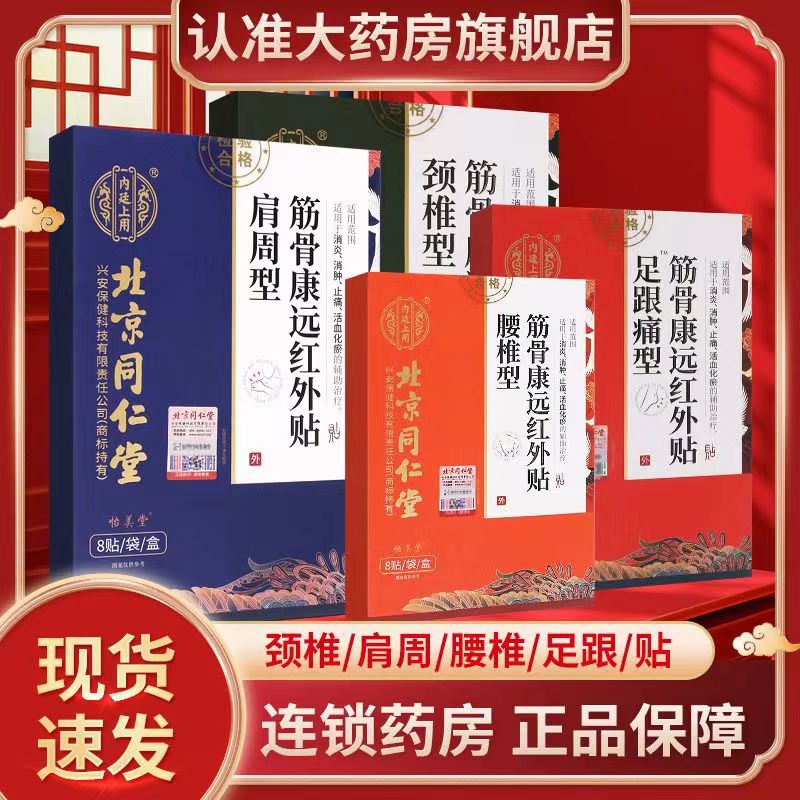 买2送1 3送2筋骨康远红外贴8贴/盒足跟痛肩周颈椎腰椎