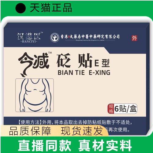 砭贴E型正品6贴装外用贴敷品质保障现货速发