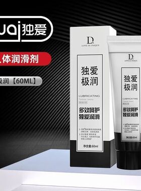 天猫正品独爱极润60ml成人外用润滑液多规格可选