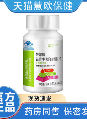天猫正品鸿世元靓馨牌铁维生素B6叶酸片0.5g*40片