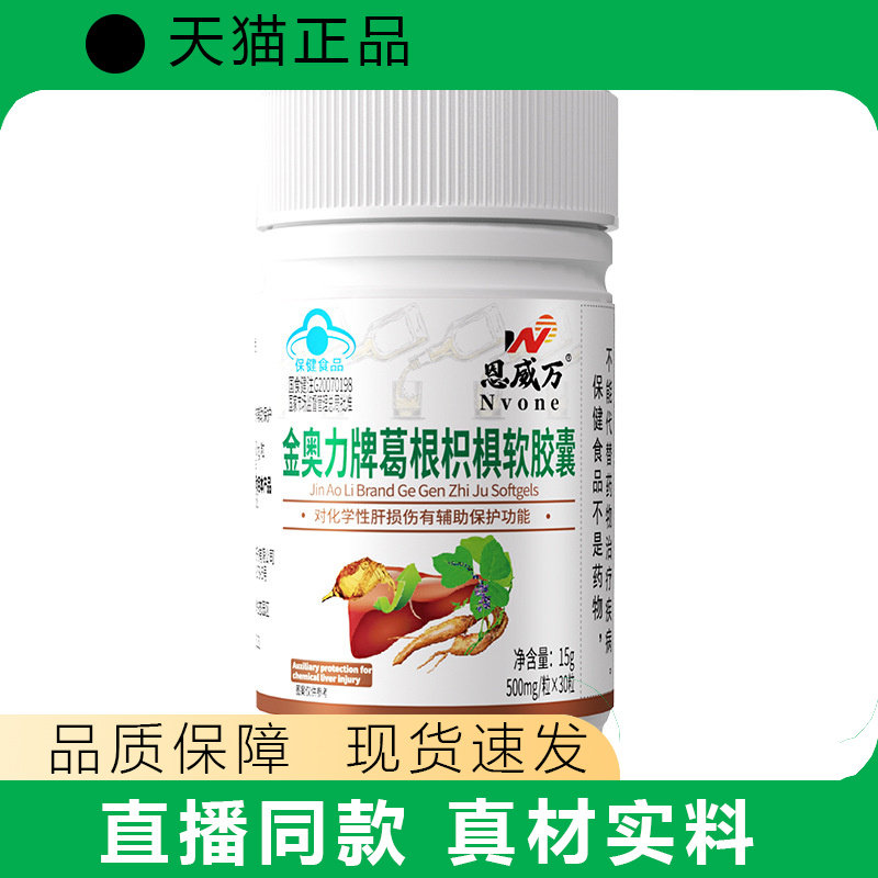 恩威万葛根枳椇软胶囊30粒蓝帽保健天猫正品