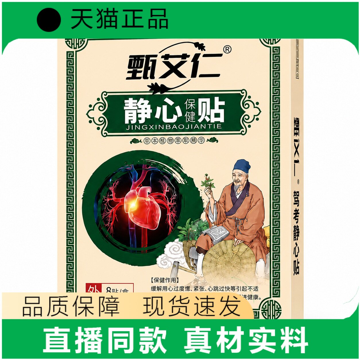 甄艾仁静心保健贴正品草本植物萃取心脏保健贴直播同款真材实料