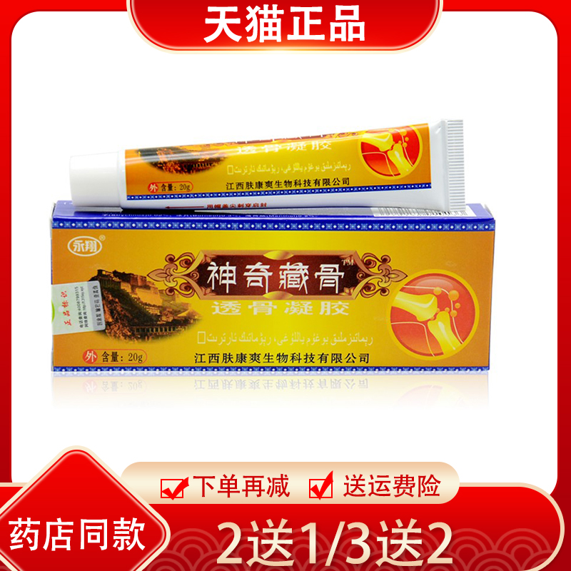 2送1原永翔神奇藏药 神奇藏骨透骨凝胶20g新包装:绿立舒