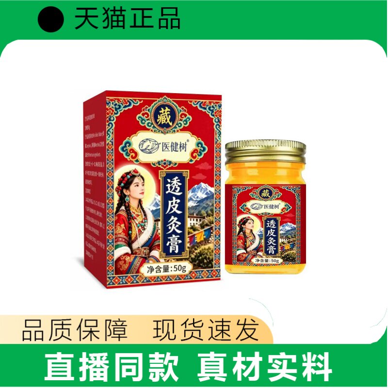 天猫正品医健树透皮灸膏50g正品皮肤外用护理直播同款真材实料