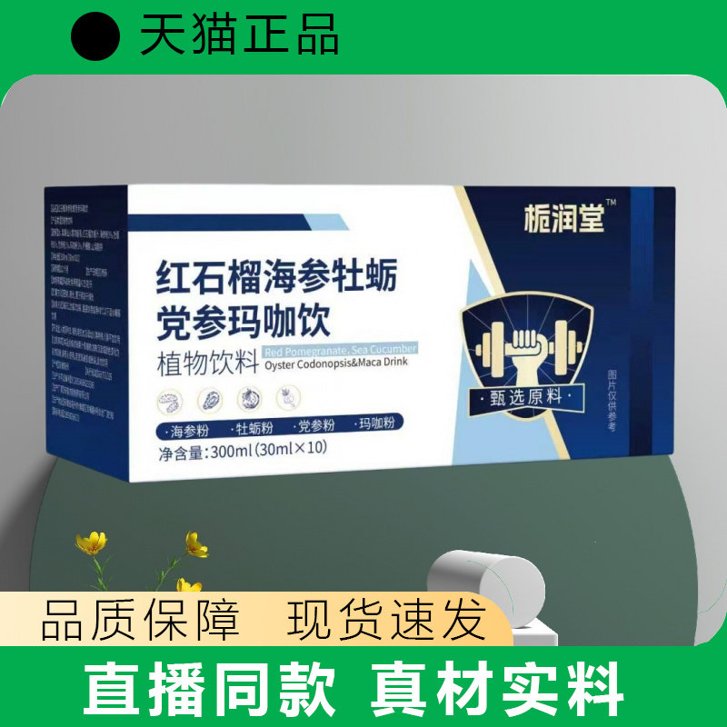 栀润堂 红石榴海参牡蛎党参玛咖饮 厂家直发天猫正品饮品