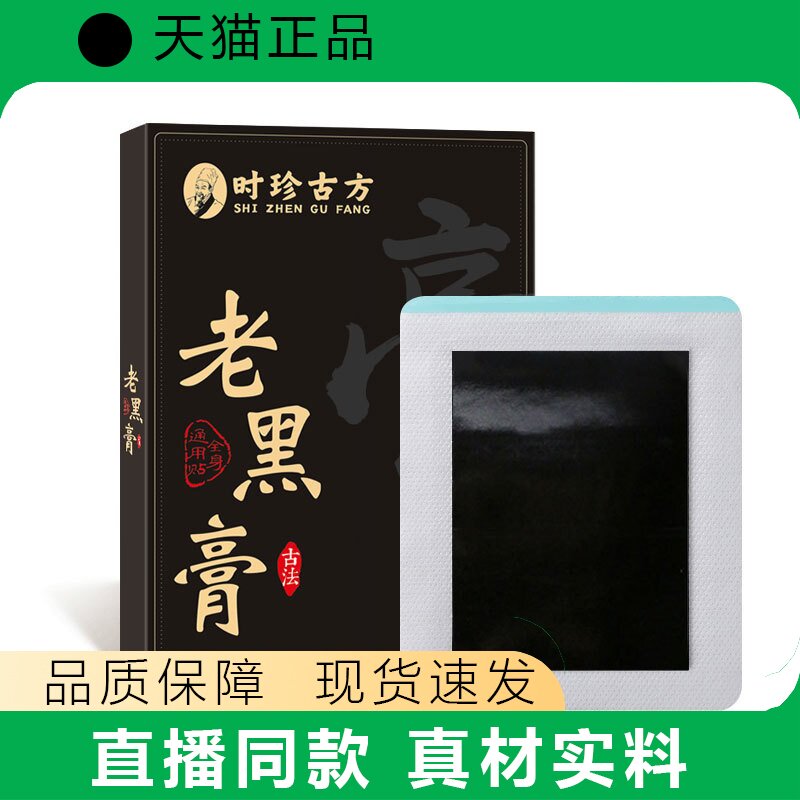 时珍古方老黑膏正品官方皮肤外用贴片直播同款真材实料