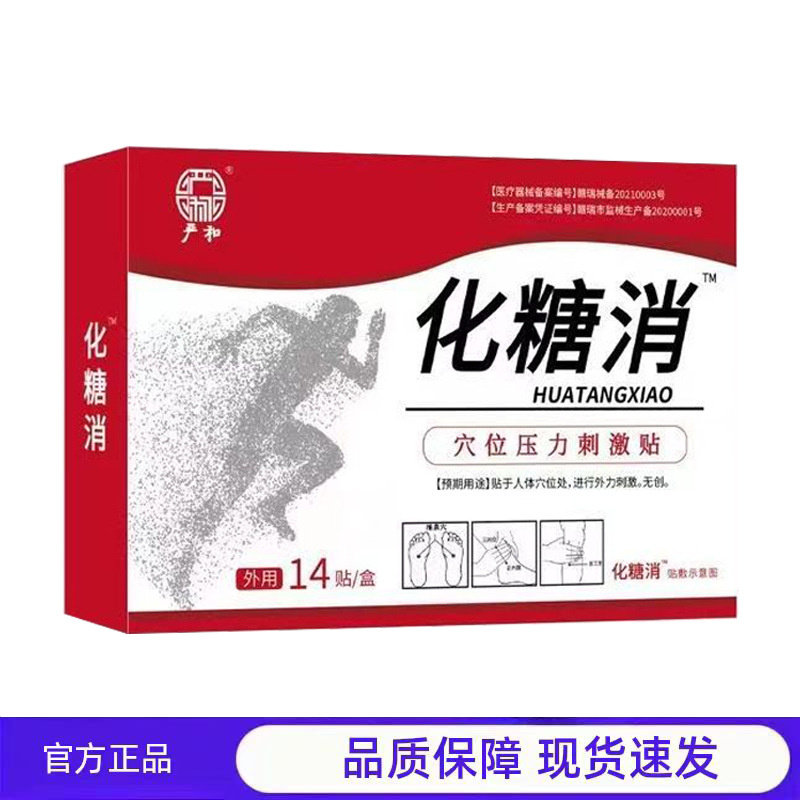 严和化糖消14贴血米唐穴位压力刺激贴天猫正品,保健用品,运动健康,淘宝优惠券,粉丝福利购,淘宝优惠卷