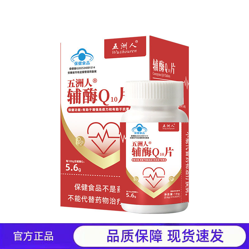 买1送1 2送3五洲人辅酶Q10片保健食品心脏健康官方正品现货速发