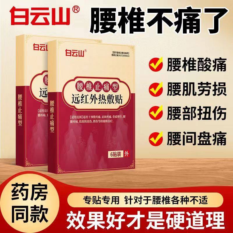 天猫正品买2送1 3送2白云山远红外热敷贴6贴装腰椎止痛型,医疗器械,膏药贴（器械）,淘宝优惠券,粉丝福利购,淘宝优惠卷