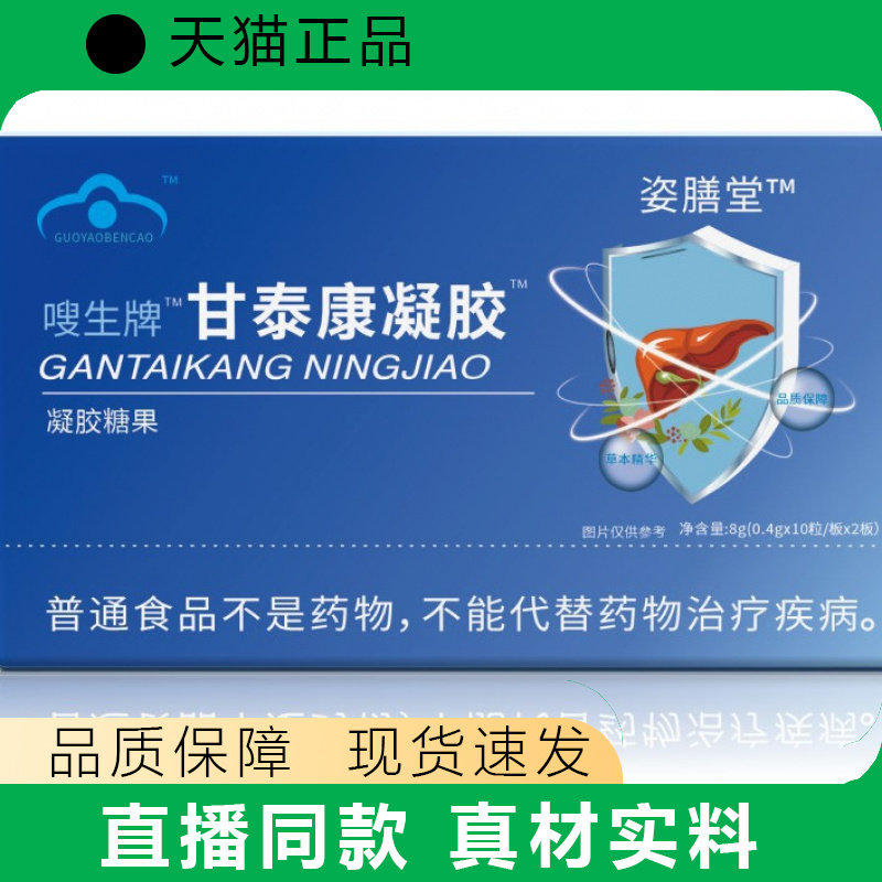 天猫正品姿膳堂甘泰康凝胶糖果现货速发真材实料