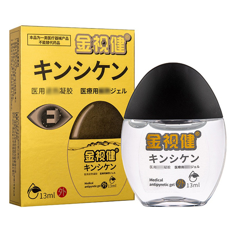 金视/健舒目冷敷凝露13ml【2送1/5送5】抑菌护理液