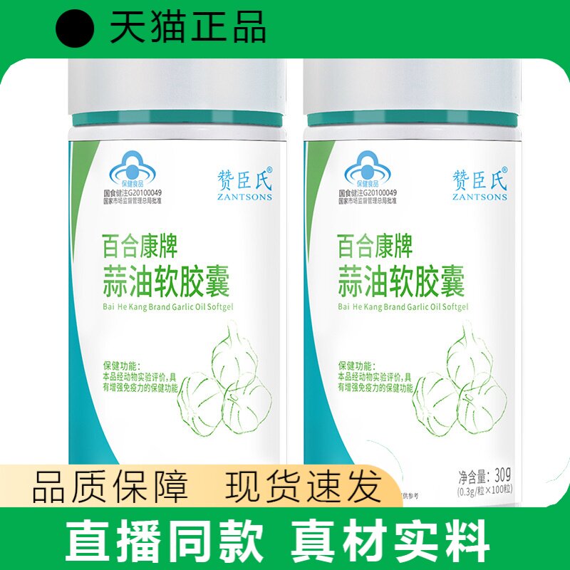 赞臣氏百合康牌蒜油软胶囊营养补充剂品质保障现货速发