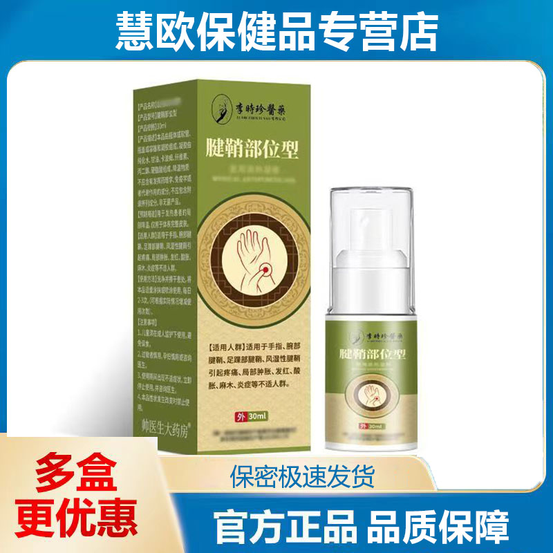 买1送1 2送3李时珍医药腱鞘部位型30ml皮肤外用天猫正品