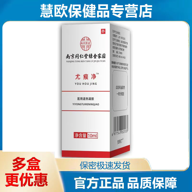 南京同仁堂绿金家园尤瘊净医用退热凝胶厂家现货直销速发爆款,医疗器械,医用乳膏（器械）,淘宝优惠券,粉丝福利购,淘宝优惠卷