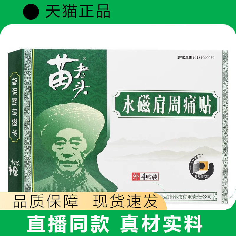 贵州苗老头永磁肩周痛贴苗老爹骨质关节膏贴天猫正品
