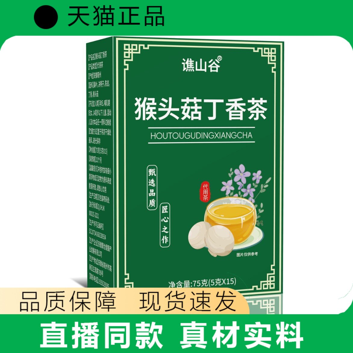 谯山谷猴头菇丁香茶正品草本茶饮现货速发