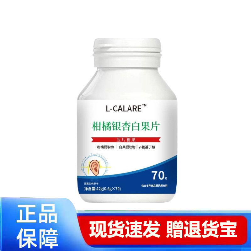 L-CALARE柑橘银杏白果片70片装营养补充现货速发