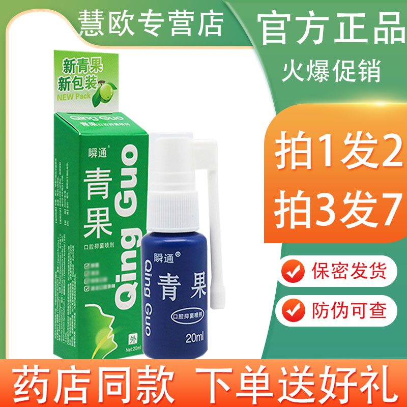 瞬通青果口腔抑菌喷剂20mL【买1送1/3送4】口喷喷雾