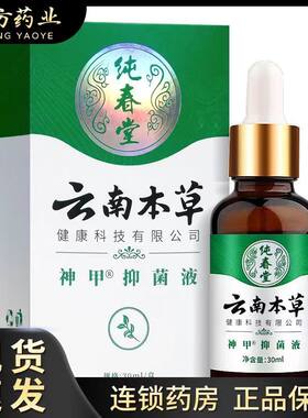 云南本草健康科技有限公司神甲抑菌液30ml天猫正品