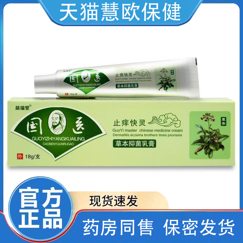 天猫正品买1送1/2送3 苗瑞堂国医止痒快灵乳膏苗瑞堂国医抑菌膏