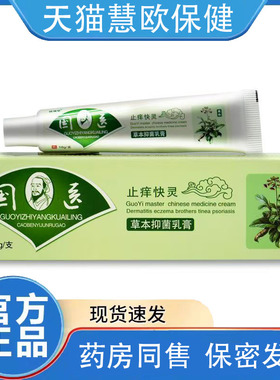 天猫正品买1送1/2送3 苗瑞堂国医止痒快灵乳膏苗瑞堂国医抑菌膏