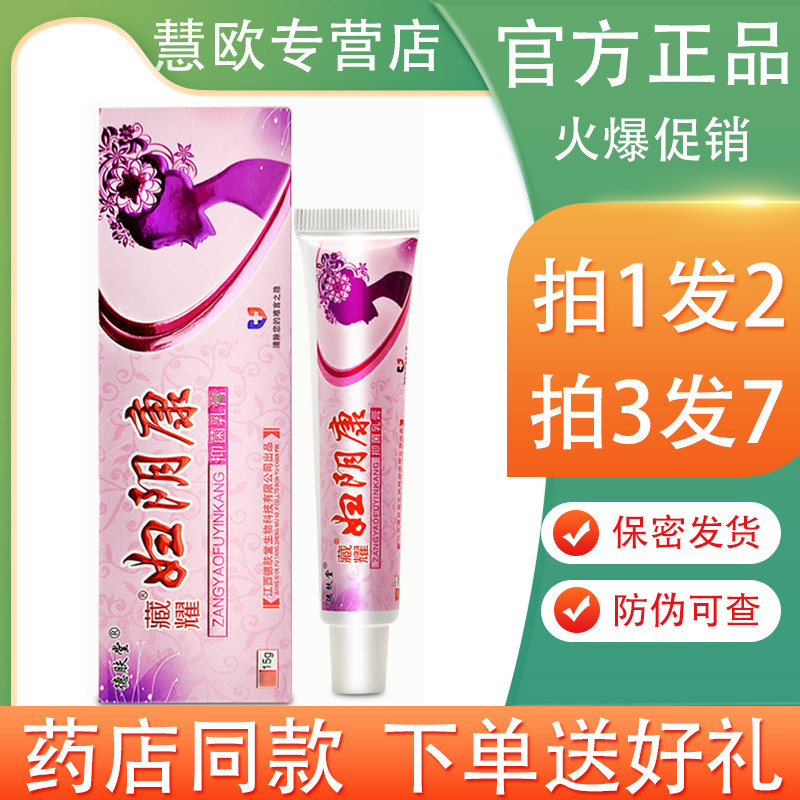 拍1发2德肤堂藏耀妇阴康15g抑菌乳膏私处护理软膏,保健用品,皮肤消毒护理（消）,淘宝优惠券,粉丝福利购,淘宝优惠卷