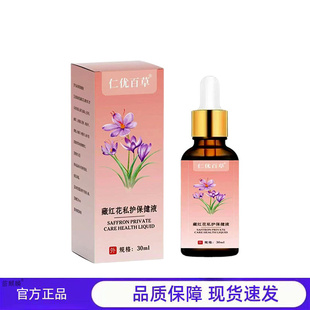 买1送1 2送3仁优百草藏红花私护保健液女性私处护理精油30ml