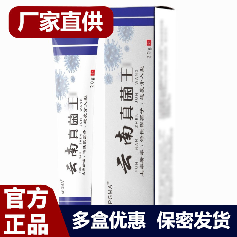 买1送1 2送3 APGMA云南真菌王软膏20g正品官方厂家直供欧皮肤外用