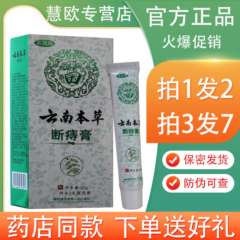 买1送1苗凤凰云南本草断痔膏20g 疮抑菌乳膏男女