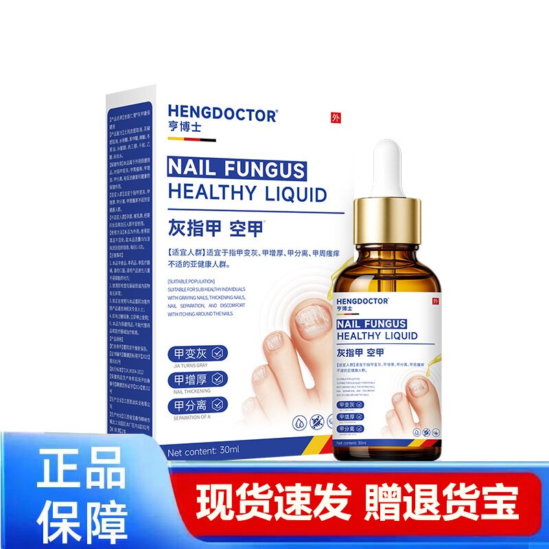 亨博士灰指甲空甲护理液健康滴剂30ml正品现货速发图片