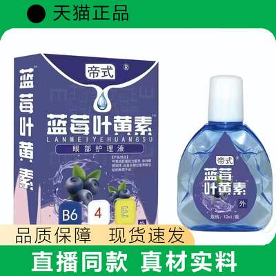 帝式蓝莓叶黄素护理液正品12ml外用天猫正品