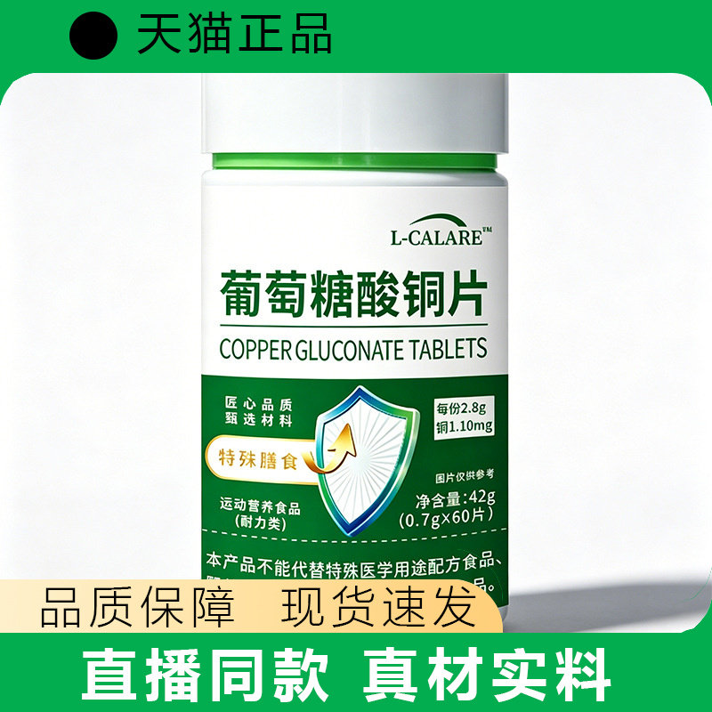 L-CALARE葡萄糖酸铜片正品官方特殊膳食营养补充60片
