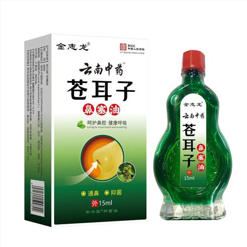 厂家金志龙苍耳子鼻塞油15ml代发