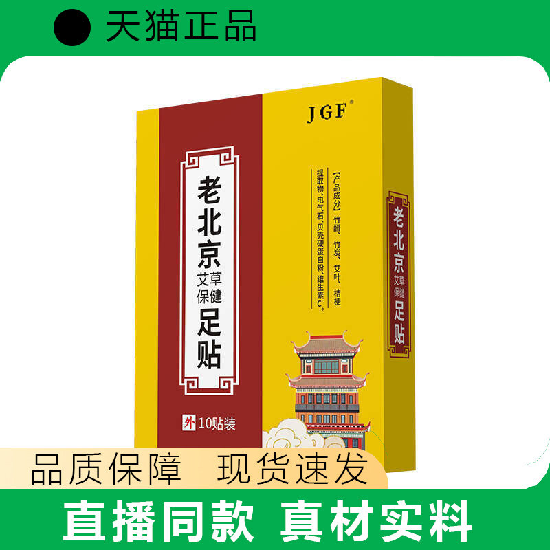 老北京足贴正品艾草艾灸10贴装草本真材实料