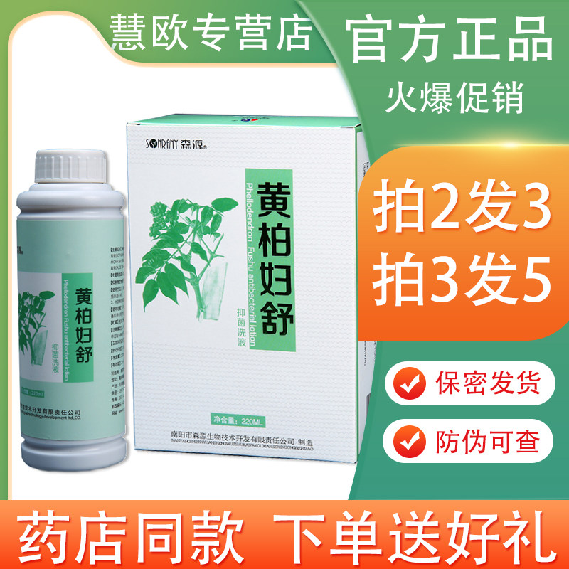 买2送1/3送2森源黄柏妇舒洗液 妇科抑菌洗液220ml 南阳