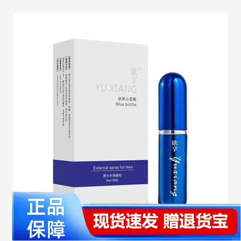 欲享小蓝瓶男士外用喷剂男用私处护理6ml/盒
