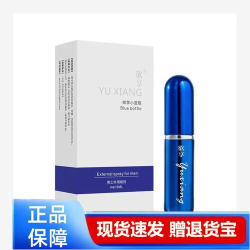 欲享小蓝瓶男士外用喷剂男用私处护理6ml/盒