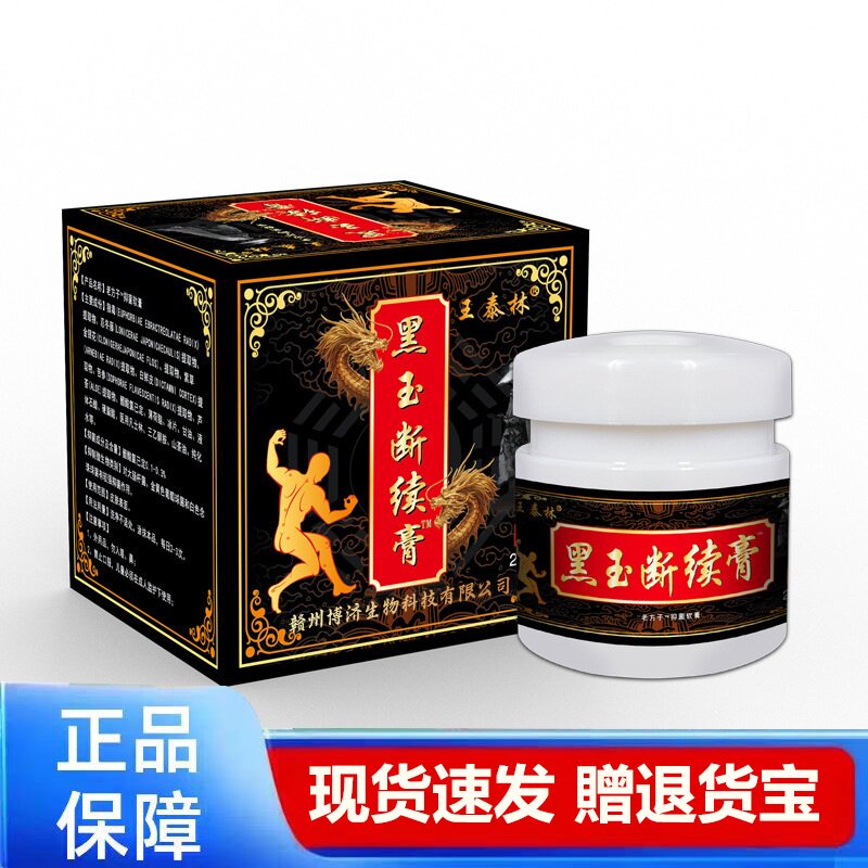 王泰林黑玉断续膏正品外用活络膏现货速发赠退货宝