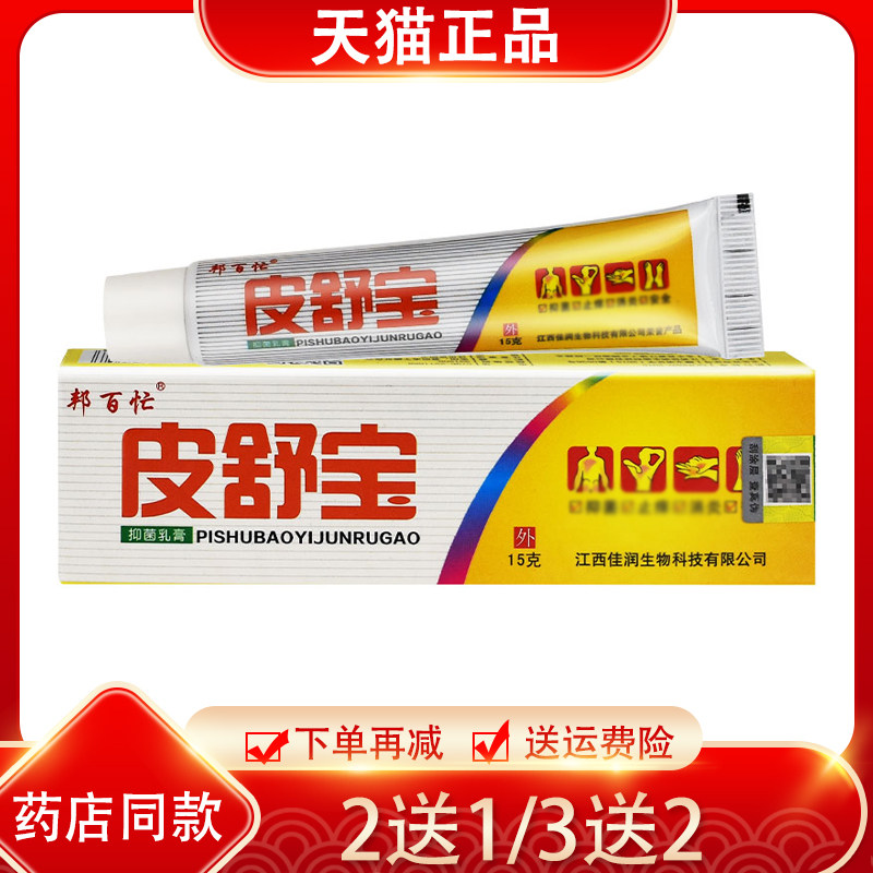 买2送1 买5送5 邦百忙皮舒宝抑菌乳膏草本软膏 皮肤外用软膏