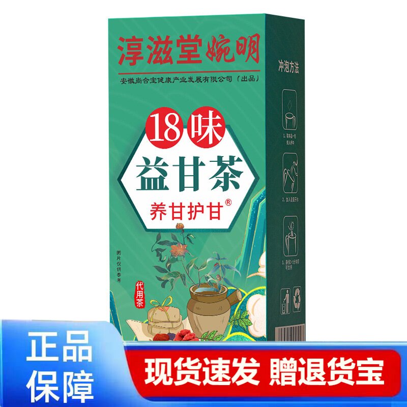 18味益甘茶养甘护甘代用茶正品保障现货速发赠退货宝