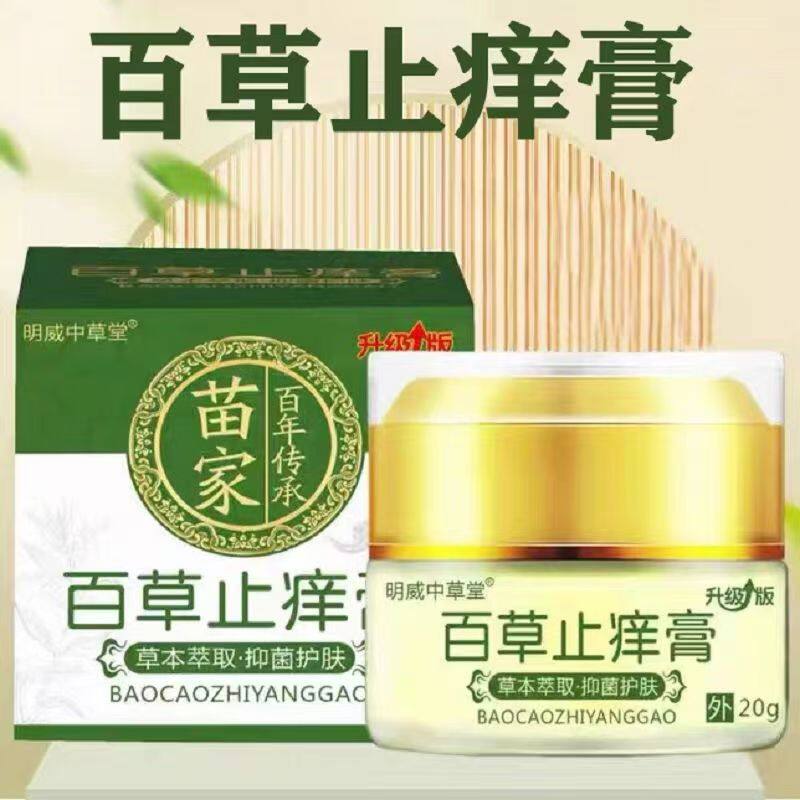买2送1 3送2 明威中草堂百草止痒膏20g成人皮肤外用乳膏天猫正品