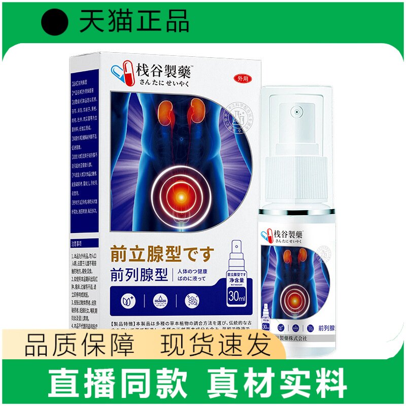 栈谷制药前列腺喷雾30ml男性外用喷剂正品