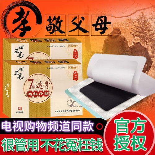 媌三毛七7层透骨远红外贴筋骨贴