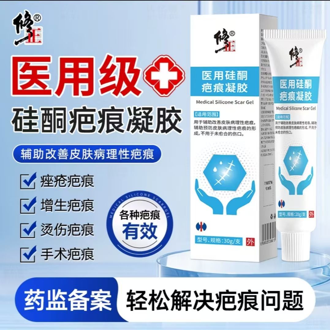 修//正医用硅酮疤痕凝胶30g疤痕修复淡化疤痕增生烫伤术后