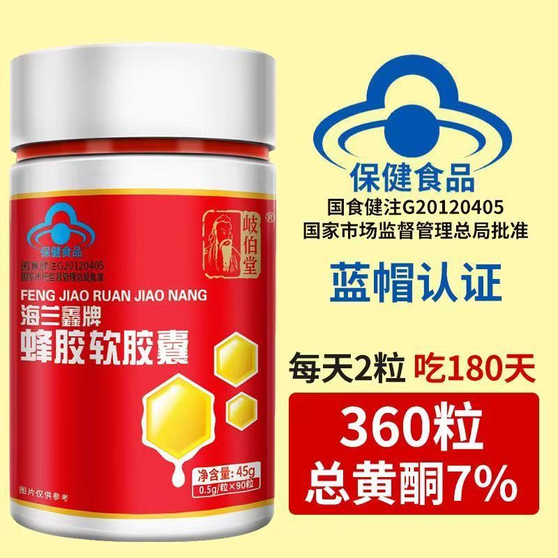 岐伯堂海兰鑫牌蜂胶软胶囊0.5g*90粒天猫正品