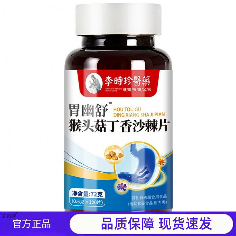 李時珍醫藥胃幽舒猴头菇丁香沙棘片植物草本萃取营养易吸收72g/瓶
